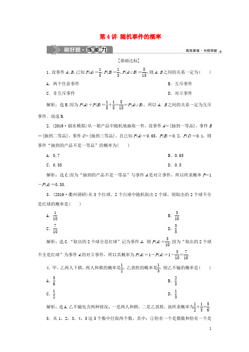 浙江专用2020版高考数学大一轮复习第十章计数原理与古典概率第4讲随机事件的概率练习含解析