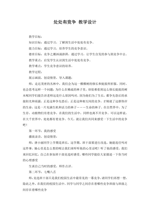 教学设计:处处有竞争