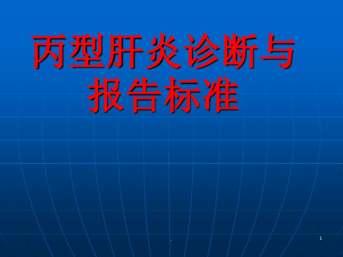 丙型肝炎诊断与报标准