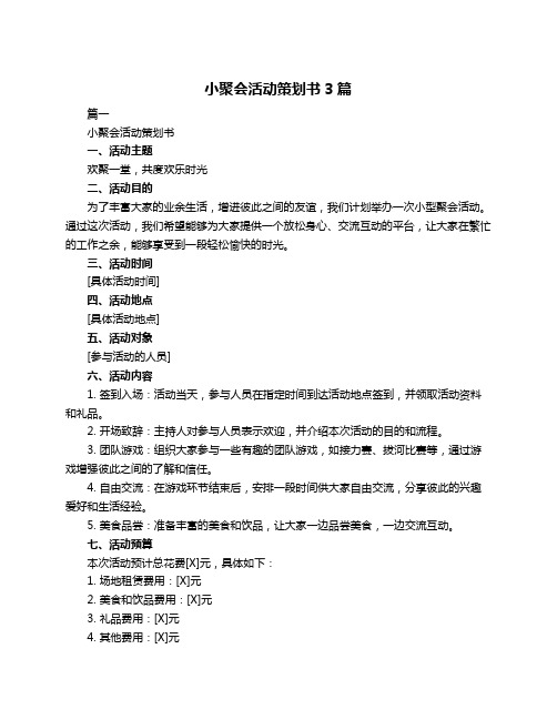 小聚会活动策划书3篇