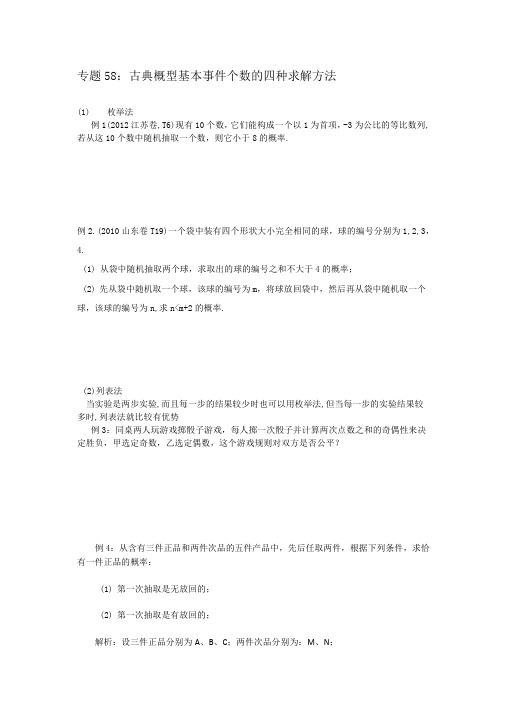 专题58：古典概型基本事件个数的四种求解方法