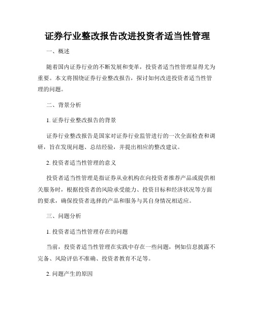 证券行业整改报告改进投资者适当性管理