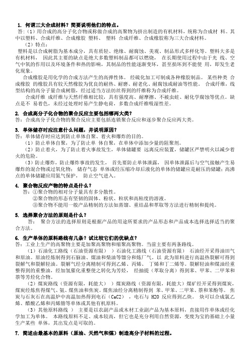 高分子合成工艺学重点和习题答案