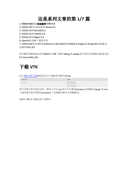 VS2013-Qt5.5.1-动态编译-VTK7.0.0