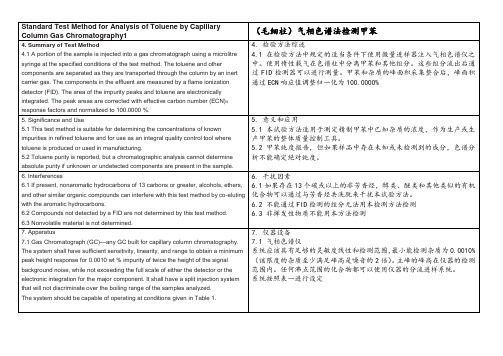 甲苯含量和杂质检测 ASTM D6526 12中英文翻译