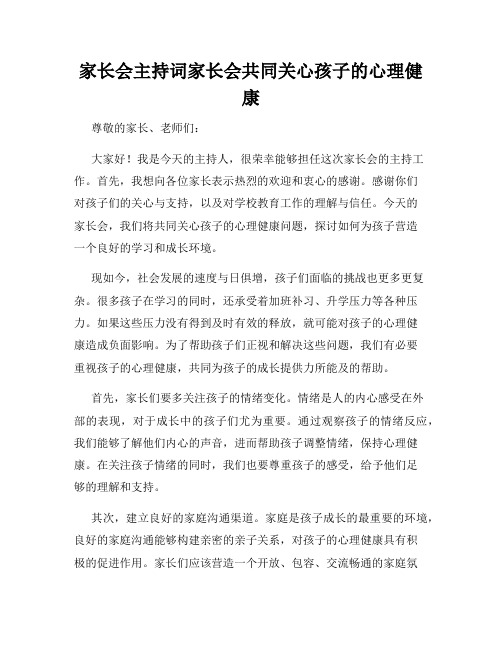 家长会主持词家长会共同关心孩子的心理健康