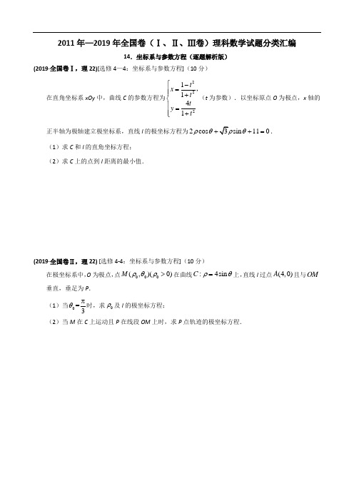 2011年—2019年高考全国卷(1卷、2卷、3卷)理科数学试题分类汇编——14.坐标系与参数方程