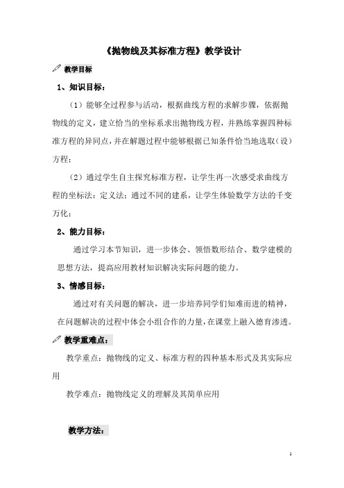 高中数学_抛物线及其标准方程教学设计学情分析教材分析课后反思