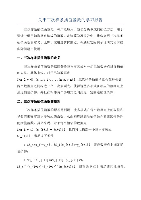 关于三次样条插值函数的学习报告