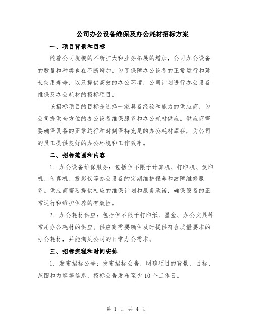 公司办公设备维保及办公耗材招标方案