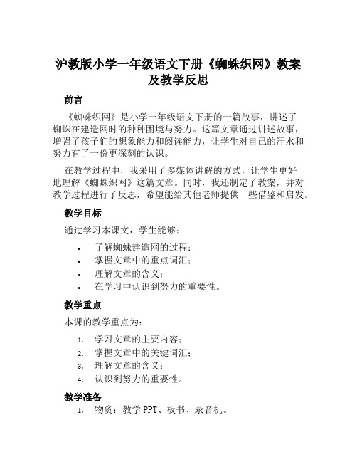 沪教版小学一年级语文下册《蜘蛛织网》教案及教学反思