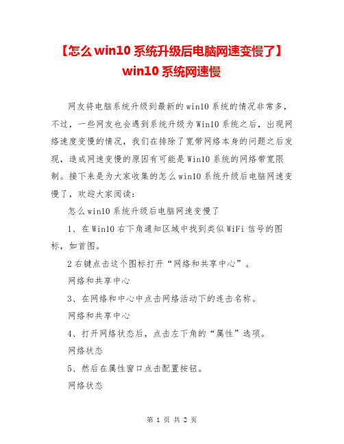 【怎么win10系统升级后电脑网速变慢了】 win10系统网速慢