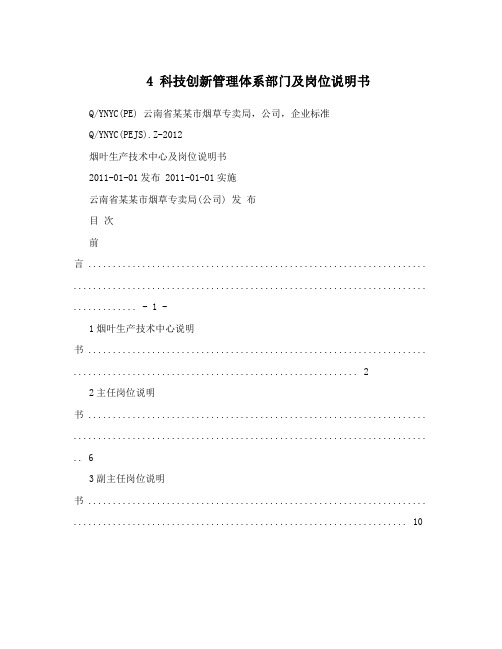 4科技创新管理体系部门及岗位说明书