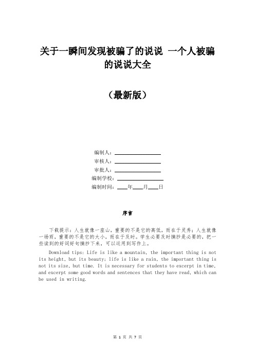 关于一瞬间发现被骗了的说说 一个人被骗的说说大全