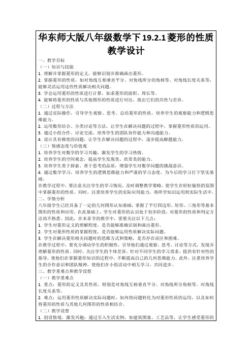 华东师大版八年级数学下19.2.1菱形的性质教学设计