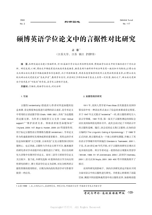 硕博英语学位论文中的言据性对比研究