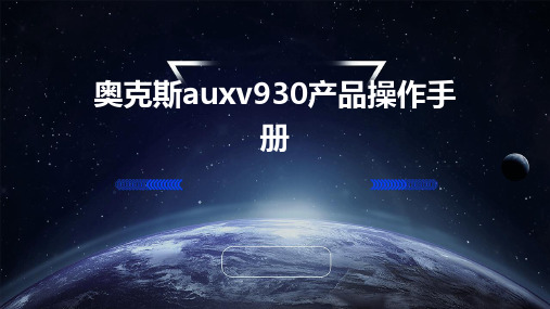 奥克斯AUXV930产品操作手册