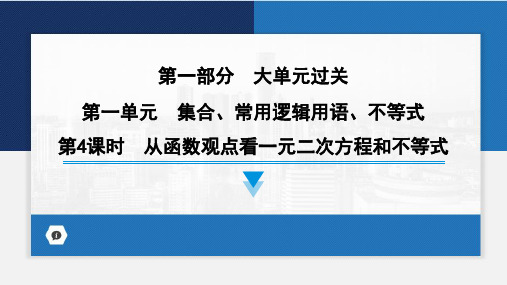 从函数观点看一元二次方程和不等式课件-2024届高考数学一轮复习