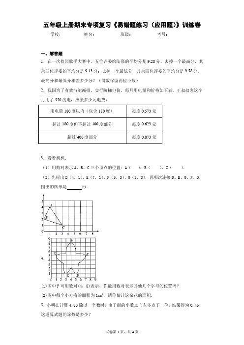 人教版数学五年级上册期末专项复习《易错题练习(应用题)》专项训练卷