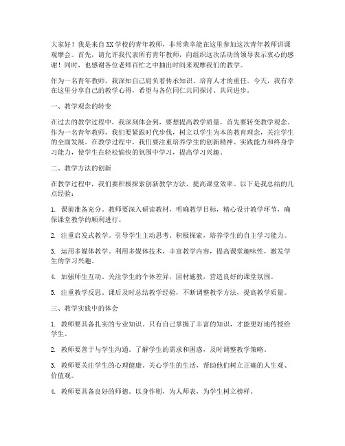 青年教师讲课观摩会发言稿