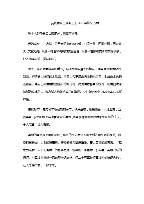 我的家乡三年级上册300字作文,方城