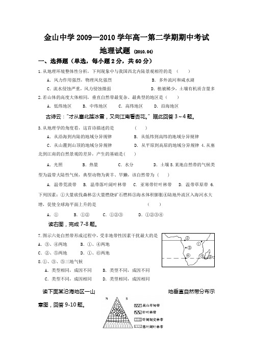 (地理)金山中学高一下学期期中考试