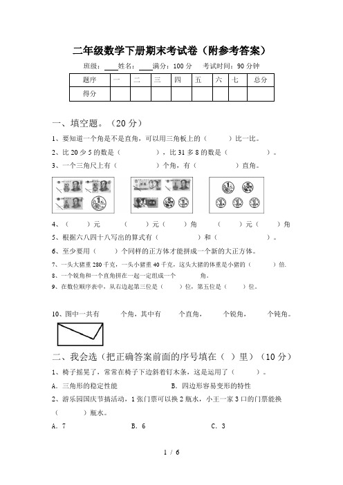 二年级数学下册期末考试卷(附参考答案)