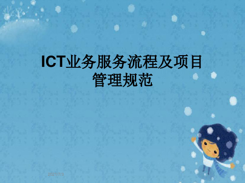 ICT业务服务流程及项目管理规范