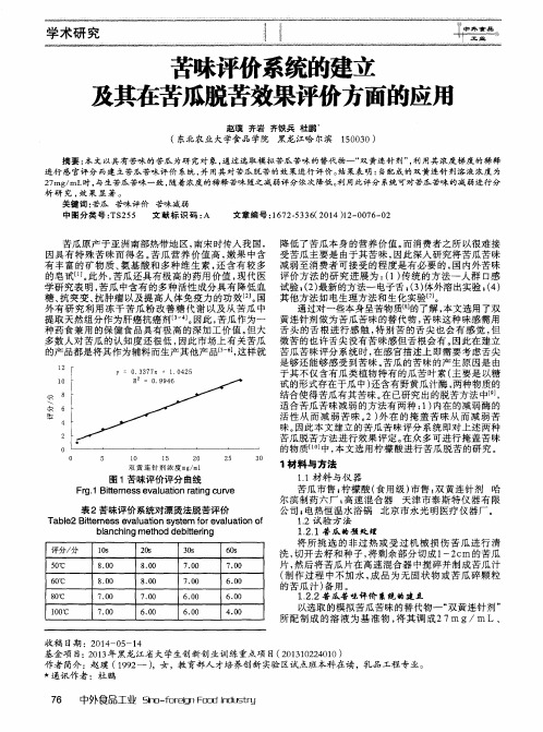 苦味评价系统的建立及其在苦瓜脱苦效果评价方面的应用