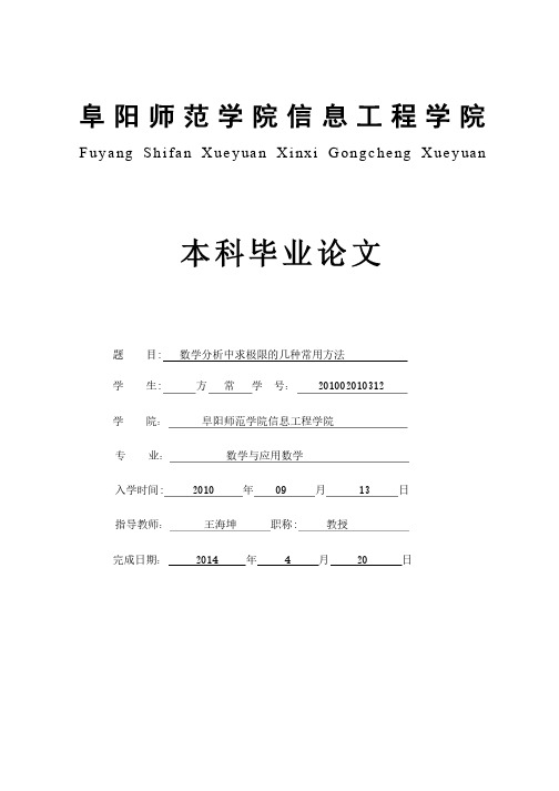 数学毕业论文之数学分析中求极限的几种常用方法（定稿）（1）..