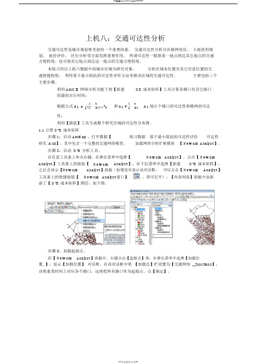 上机8交通可达性分析