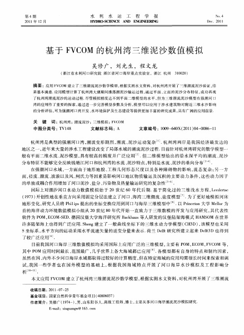 基于FVCOM的杭州湾三维泥沙数值模拟