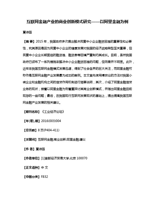 互联网金融产业的商业创新模式研究——以阿里金融为例