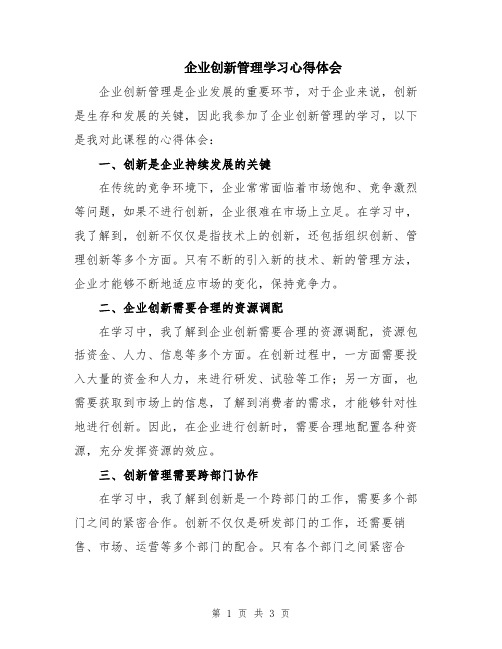 企业创新管理学习心得体会