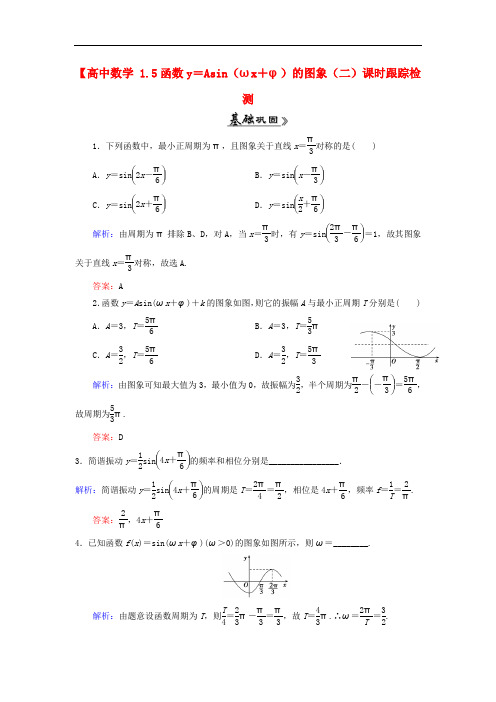 高中数学 必修四 1.5函数y=Asin(ωx+φ)的图象(二)课时跟踪检测 新人教A版必修4