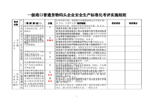 一级港口普通货物码头企业安全生产标准化考评实施细则 完整版