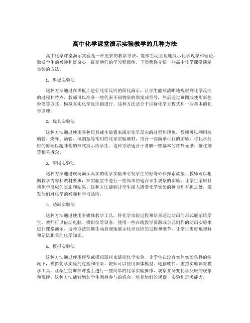 高中化学课堂演示实验教学的几种方法