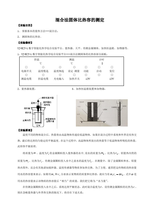 混合法固体比热容的测定