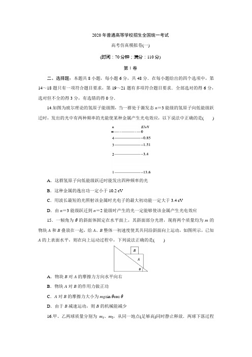 2020年普通高等学校招生全国统一考试高考物理仿真模拟卷(一)有答案