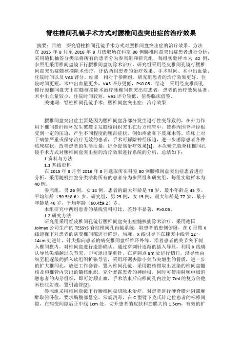 脊柱椎间孔镜手术方式对腰椎间盘突出症的治疗效果