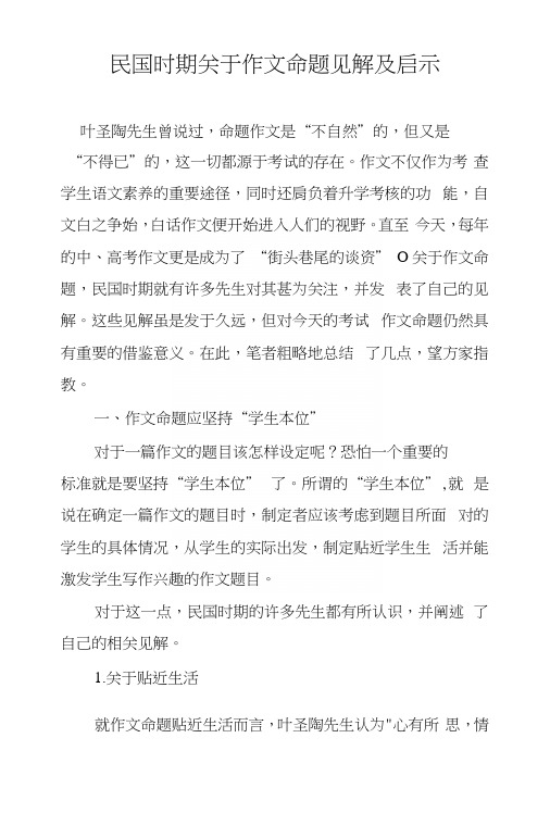 民国时期关于作文命题见解及启示.docx