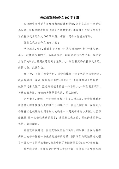 美就在我身边作文600字8篇