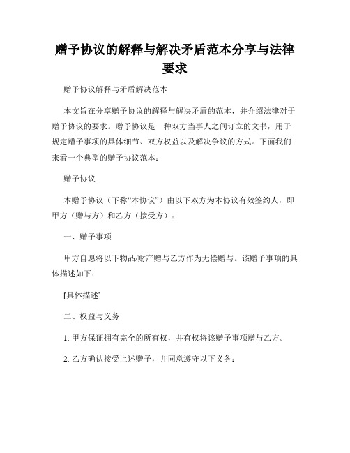 赠予协议的解释与解决矛盾范本分享与法律要求