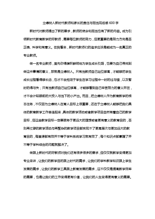 立德树人新时代教师和家长的责任与担当观后感600字