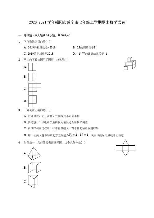 2020-2021学年揭阳市普宁市七年级上学期期末数学试卷(含解析)