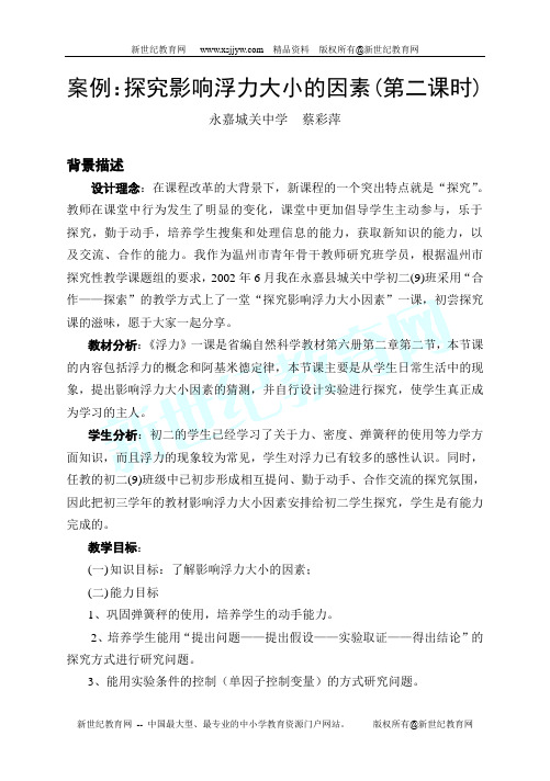 “影响浮力大小的因素”(第二课时)
