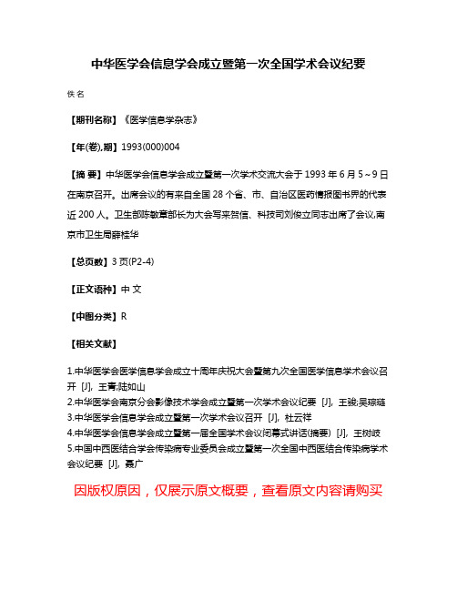 中华医学会信息学会成立暨第一次全国学术会议纪要