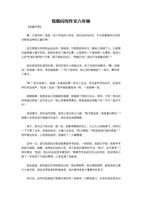 我最闪亮作文六年级