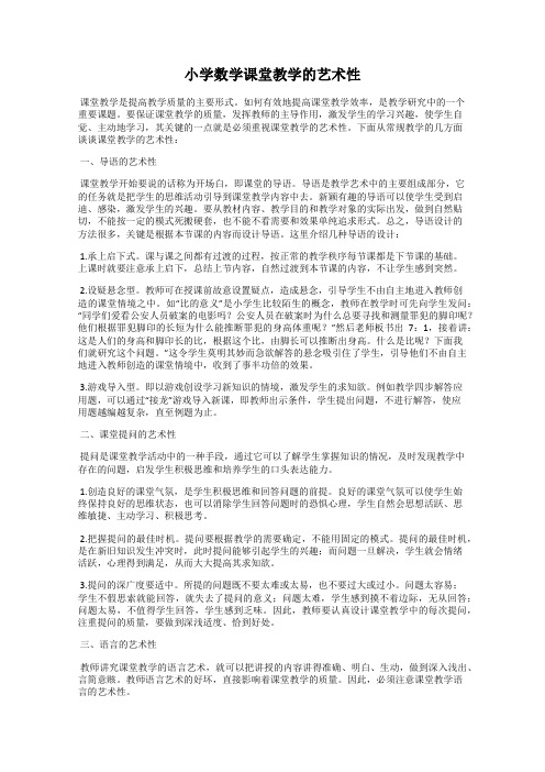 小学数学课堂教学的艺术性