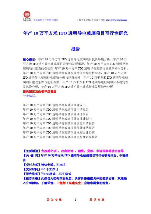 年产10万平方米ITO透明导电玻璃项目可行性研究报告